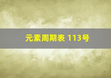 元素周期表 113号